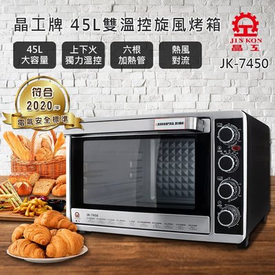 【家電購】現貨不用等~晶工牌45L 雙溫控不鏽鋼旋風烤箱 JK-7450