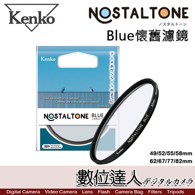 【數位達人】Kenko Nostaltone Blue 懷舊濾鏡 /58mm 藍色 新海誠 動畫 氛圍 復古濾鏡