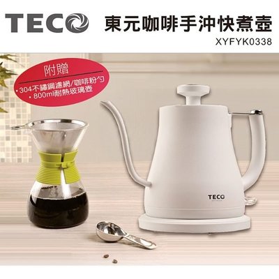 TECO東元304不鏽鋼手沖咖啡快煮壺XYFYK0338 送玻璃壺