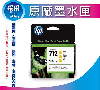 【含稅+有現貨+可刷卡】采采3C HP NO.712 原廠黃色墨水匣 3ED79A (29ml) 適用T250/T650