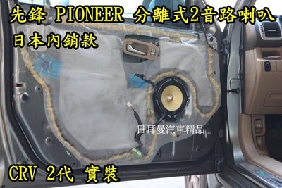 【日耳曼汽車精品】日本內銷版 先鋒 PIONEER 分離式2音路喇叭 HONDA CRV 2代  實裝