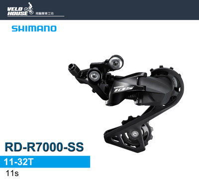 【飛輪單車】SHIMANO 105 RD-R7000-SS後變速器-搭配後11速系統(短腿-黑色)[34871132]