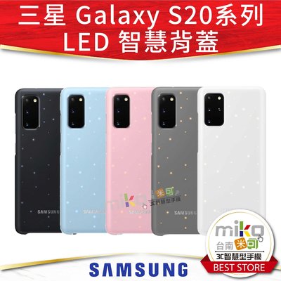 【MIKO米可手機館】SAMSUNG 三星 S20/S20+/S20 Ultra 原廠LED智慧背蓋 保護殼 手機殼
