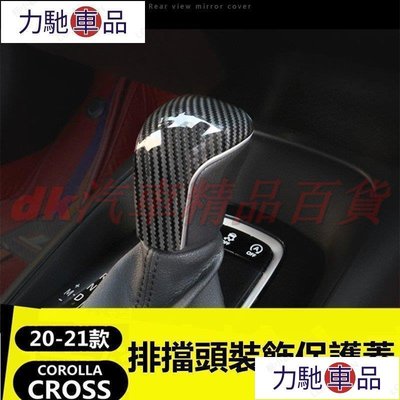 汽配 改裝 （DK）豐田2020-2022款COROLLA CROSS 排擋頭 卡夣 飾板 排擋蓋 檔把裝飾貼 改~ 力馳車品