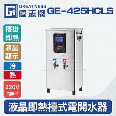 【餐飲設備有購站】偉志牌GE-425HCLS液晶即熱式檯上型電開水機 (冷熱檯掛兩用)