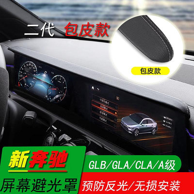 【廠銷】賓士GLB GLA CLA B200 A級 A180 A200L改裝屏幕避光遮陽板擋罩裝飾 賓士內飾用品遮陽