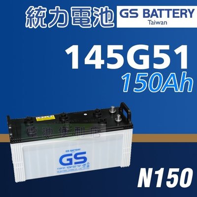 [電池便利店]GS統力 145G51 (N150) 拖車頭 聯結車頭 大樓發電機 電池
