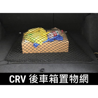 台灣現貨CRV 後車箱置物網 車用置物網 後車箱固定網 車用固定網 後車廂 車用固定網 CRV3 CRV4 CRV5 C