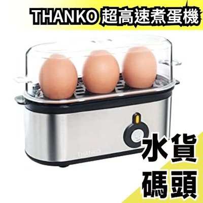 日本原裝 THANKO 超高速水煮蛋機 S-3ES21S 蒸蛋器 一次三顆 水煮蛋 半熟蛋 蛋沙拉 溫泉蛋 雞蛋料理【水貨碼頭】
