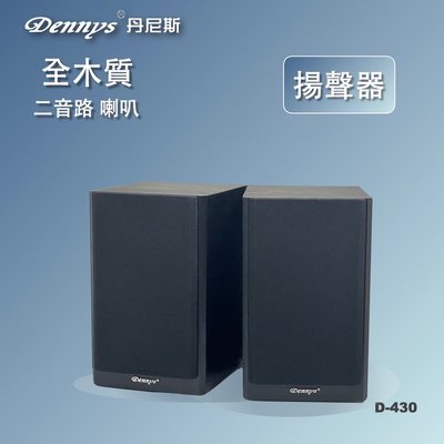 【划算的店】Dennys 桌上型喇叭D-430~二音路2單體 4吋低音單體 / 適用主喇叭環繞喇叭