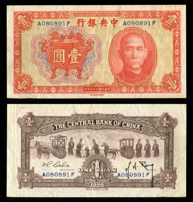 真品古幣古鈔收藏民國25年中央銀行寶鼎1元原票好品倒置號