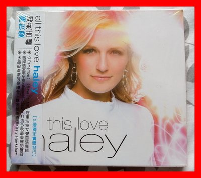 ◎2010全新CD未拆!海莉吉碧-關於愛-冠軍浩室女聲首張專輯-HALEY-ALL THIS LOVE-等13首好歌-