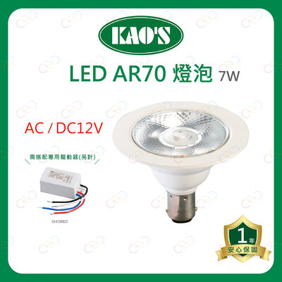 (A Light)附發票 KAO'S LED AR70 7W 燈泡 杯燈 BA15D 黃光 白光 投射燈 高氏 KAOS