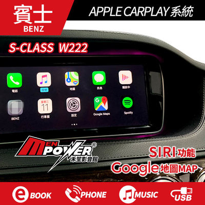 BENZ s級 W222 原車螢幕升級 APPLE CARPLAY系統 專車專用直上【禾笙科技】