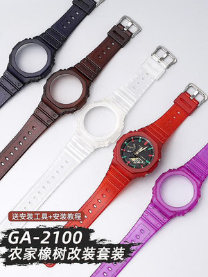 【熱賣精選】手錶配件 沐時代用卡西歐手錶帶錶殼ga2100改裝農家橡樹硅膠橡膠ga2110配件