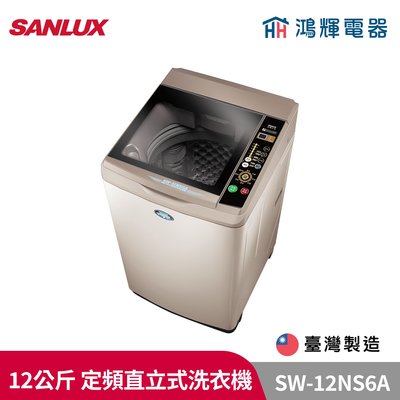 鴻輝電器 | SANLUX台灣三洋 SW-12NS6A 12公斤 定頻直立式洗衣機
