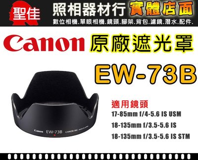 【原廠遮光罩】Canon EW-73B 鏡頭遮光罩 適用 17-85mm/18-135mm IS 蓮花型 阻隔餘光