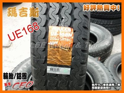 【小李輪胎】MAXXIS 瑪吉斯 UE168 8PR 175-R-14C 205-70-14C 205-R-14C 貨車胎 全規格特價歡迎詢價.