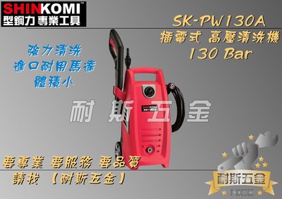 【耐斯五金】『熱銷』型鋼力 SHIN KOMI SK-PW130A 電動式高壓 沖洗機 清洗機 洗車機 非SKPW130