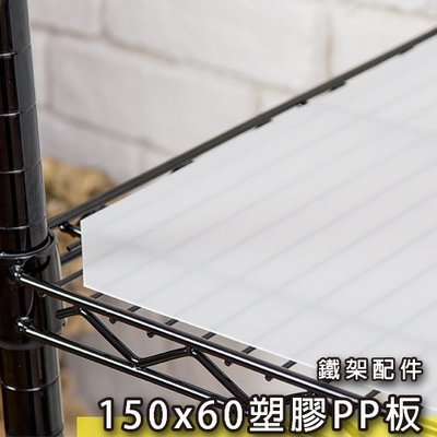 鐵架王 150x60公分塑膠PP板  鍍鉻層架 伺服器架 收納架 鐵力士架