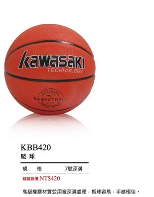 宏海體育 籃球 kawasaki 籃球 KBB420籃球 7號深溝 (1個裝)