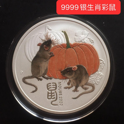 彩色生肖銀幣9999銀生肖鼠，31.1g澳大利亞彩色銀幣，伊