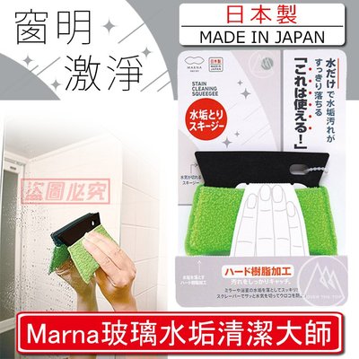 【超越巔峰】日本製 MARNA 鏡面去漬布 W-596G/玻璃鏡用 鏡面刮刀 擦拭布 清潔布 菜瓜布