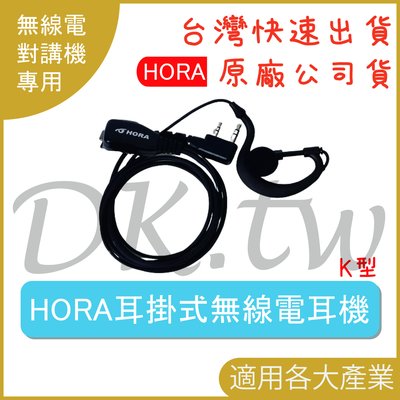 H0RA 耳掛式耳機麥克風 k型耳掛耳機 無線電耳機 對講機耳機 業務型對講機 耳掛耳機 HORA耳機麥可風 耳麥