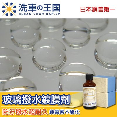 [洗車王國] 玻璃撥水鍍膜劑(長效型)日本銷售No.1/ 超撥水超防污超持久免雨刷/專業品質