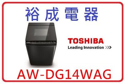 【裕成電器‧來電下殺優惠】TOSHIBA勁流雙飛輪14公斤變頻洗衣機 AW-DG14WAG 另售NA-V130DB