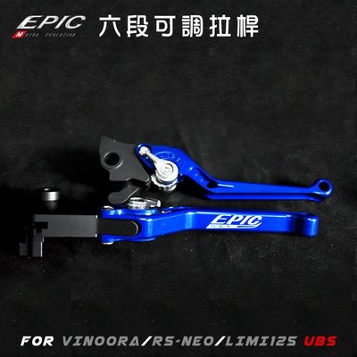 EPIC 多色 六段可調 可調拉桿 煞車拉桿 拉桿 VINOORA RS-NEO 七期 小小兵 LIMI125 UBS