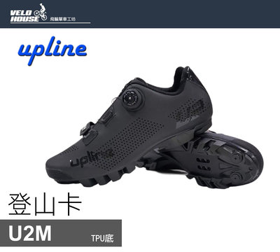 【飛輪單車】UPLINE U2M登山卡鞋 雙用 亞洲寬楦 塑膠底 單快扣 登山車(黑色)