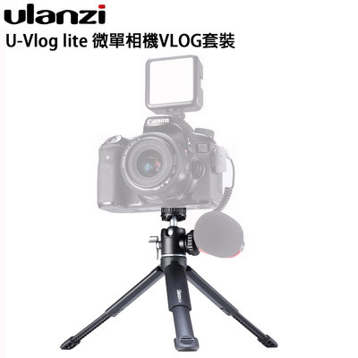 EC數位 Ulanzi U-Vlog lite 單眼相機VLOG套裝 迷你腳架 運動相機 直播 戶外 桌上型 三腳架