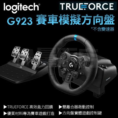 台灣公司貨 羅技 G923 賽車模擬方向盤 不含變速器