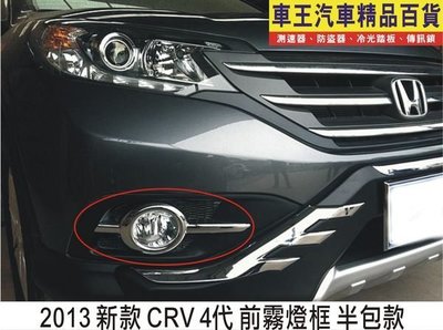 【車王小舖】2013 CRV 4代 新CRV4 專用 前霧燈罩  前霧燈框 半包款