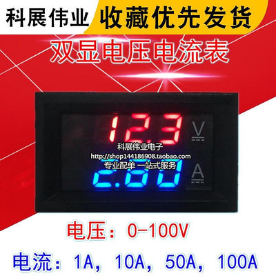 DC0-100V/10A 50A 100A LED直流雙顯示數字電壓電流表 數字表頭