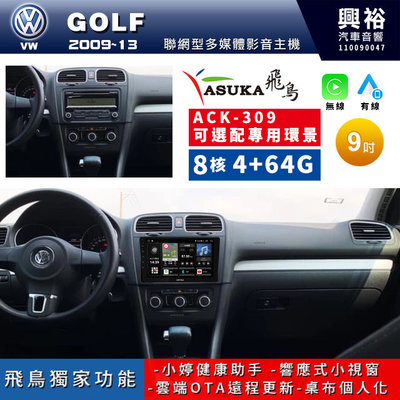 【ASUKA飛鳥】2009~13年 VW 福斯 GOLF專用 9吋ACK-309主機