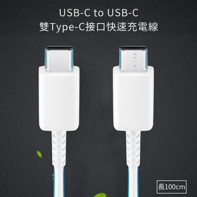 促銷 [現貨] SAMSUNG S20 雙Type-C(USB-C) 傳輸線 充電線 高速傳輸充電線 EP-DG977