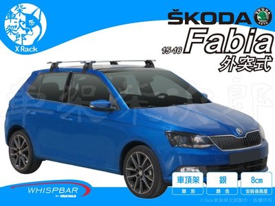 【XRack車架柴次郎】Skoda Fabia  2015- 專用 外突式WHISPBAR車頂架 靜音桿