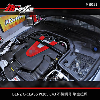 KCDesign BENZ C-CLASS W205 C43 C63 不鏽鋼 引擎室拉桿 MB011【禾笙科技】