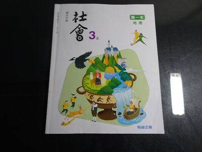 *【鑽石城二手書】有數本隨機出貨 國中教科書108課綱 社會 3上三上 只有地理  課本 翰林110/08  少量劃記