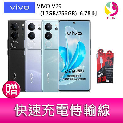 VIVO V29(12GB/256GB)  6.78吋 5G曲面螢幕三主鏡頭冷暖柔光環手機   贈『快速充電傳輸線*1』