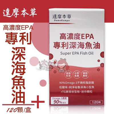達摩本草 高濃度EPA  90%專利深海魚油 120顆/盒 ((大女人))