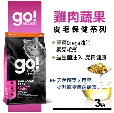 【阿肥寵物生活】免運 新包裝 Go!皮毛保健系列 雞肉蔬果 全貓配方3磅 WDJ推薦