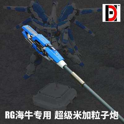 RG 1/144 海牛 Hi-v 武器配件 超級米加粒子炮 鋼彈模型 改件 GK 樹脂 白模