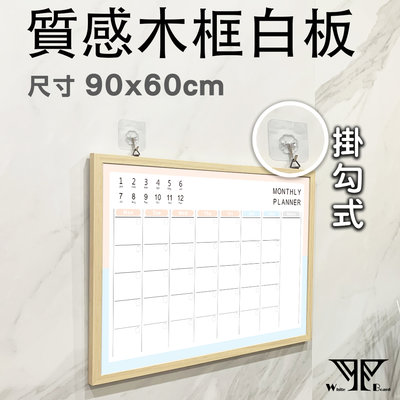 【WTB木框】質感木框系列月曆白板(90x60cm)  附配件包/黑木框/原木框/白板/月曆