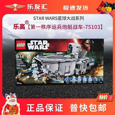極致優品 LEGO 樂高 75103 星球大戰系列 第一秩序運兵炮艇 全新正品 LG1471