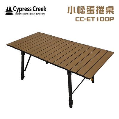 【大山野營】賽普勒斯 Cypress Creek CC-ET100P 小松蛋捲桌 98CM 鋁捲桌 折疊桌 摺疊桌 露營