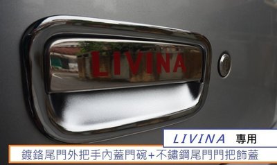 現貨熱銷-易車汽配 日產 LIVINA (07-18) 專用 鍍鉻尾門外把手內蓋門碗+不鏽鋼尾門門把飾蓋 1組550元