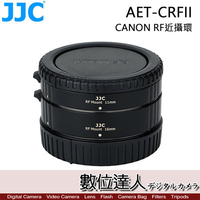 【數位達人】JJC AET-CRFII CANON RF 近攝環 接寫環 轉接環 自動曝光 自動對焦